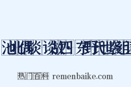 池北偶谈·谈故四·东野氏世袭组词是什么意思的图片